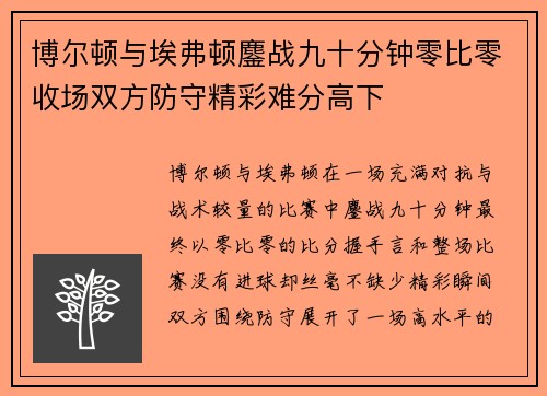 博尔顿与埃弗顿鏖战九十分钟零比零收场双方防守精彩难分高下 博尔顿与埃弗顿鏖战九十分钟零比零收场双方防守精彩难分高下