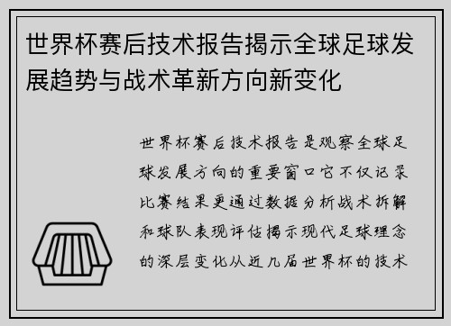 世界杯赛后技术报告揭示全球足球发展趋势与战术革新方向新变化